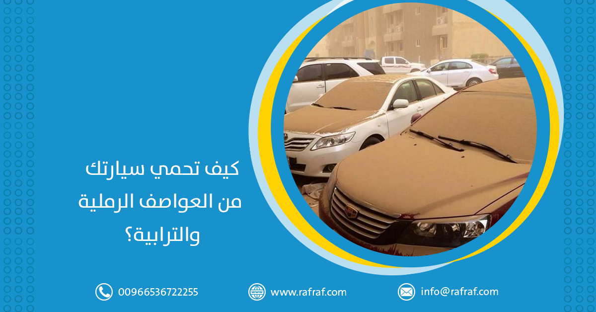 كيف تحمي سيارتك من الغبار في أجوائنا الترابية بمنطقة الخليج؟